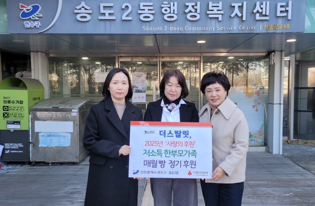연수구는 동춘동에 있는 더스탈릿이 송도2동 지역사회보장협의체에 올해 연말까지 매월 150만 원 상당의 빵을 지역 내 한부모 가정에 후원하기로 했다고 21일 밝혔다
